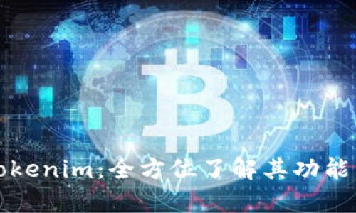 深入解析Tokenim:全方位了解其功能与应用场景