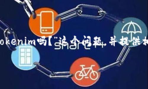 在这里，我将为您详细解答“ENJ币可以转到Tokenim吗？”这个问题，并提供相关的信息和见解。以下是我为您准备的内容。

ENJ币的转移到Tokenim钱包的完整指南
