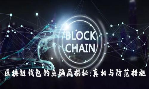 区块链钱包钓鱼骗局揭秘：真相与防范措施