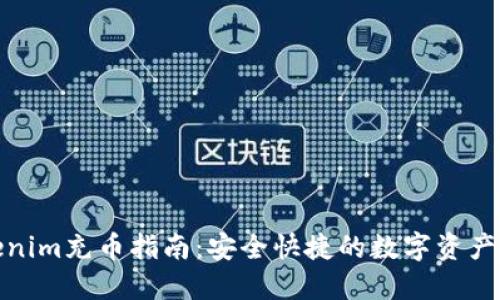 Tokenim充币指南：安全快捷的数字资产管理