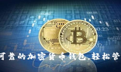 tpWallet:安全可靠的加密货币钱包,轻松管理你的数字资产