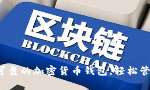 tpWallet:安全可靠的加密货币钱包,轻松管理你的数字资产