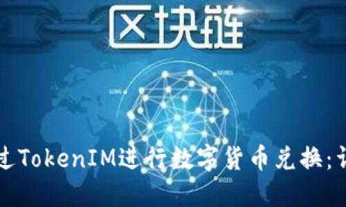 如何通过TokenIM进行数字货币兑换：详细指南