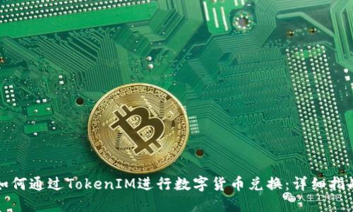 如何通过TokenIM进行数字货币兑换：详细指南