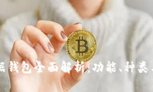 区块链数据钱包全面解析:功能、种类与选择指南