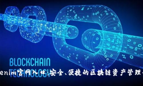 Tokenim官网入口:安全、便捷的区块链资产管理平台