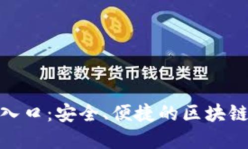 Tokenim官网入口:安全、便捷的区块链资产管理平台