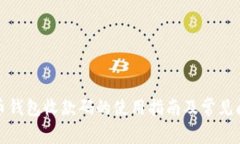 数字货币钱包收款码的使用指南及常见