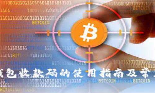 数字货币钱包收款码的使用指南及常见问题解答