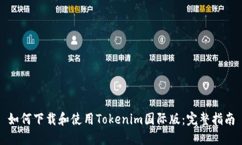 如何下载和使用Tokenim国际版:完整指南