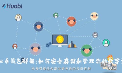 虚拟币钱包详解:如何安全存储和管理你的数字资产