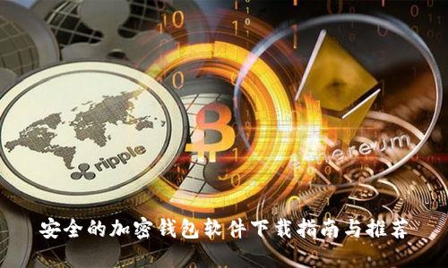 安全的加密钱包软件下载指南与推荐