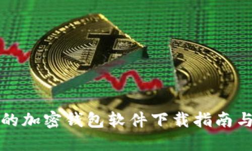 安全的加密钱包软件下载指南与推荐
