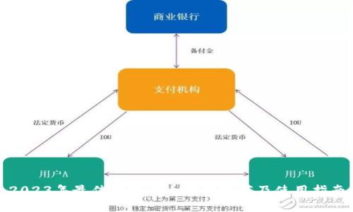2023年最佳数字货币钱包推荐及使用指南