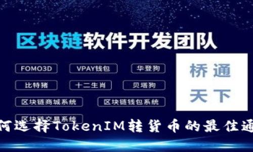 如何选择TokenIM转货币的最佳通道