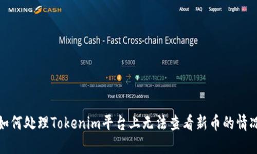 如何处理Tokenim平台上无法查看新币的情况