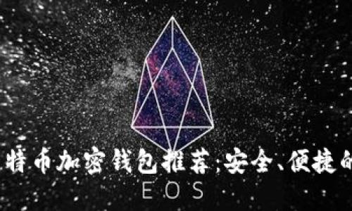 2023年最佳比特币加密钱包推荐：安全、便捷的数字资产管理