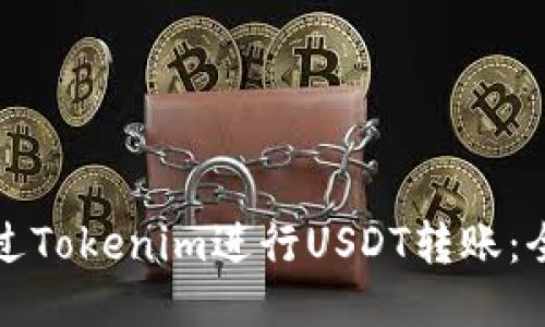 如何通过Tokenim进行USDT转账:全面指南