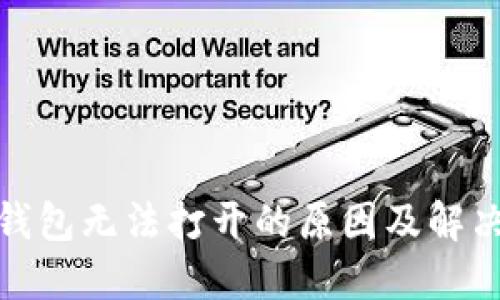 数字货币钱包无法打开的原因及解决方案详解