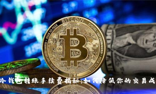 IM冷钱包转账手续费揭秘：如何降低你的交易成本？