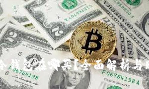 区块链冷钱包在哪买？全面解析与购买指南