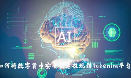 如何将数字货币安全快速提现到Tokenim平台?