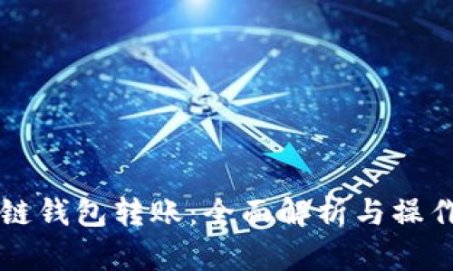 区块链钱包转账：全面解析与操作指南