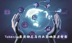 Tokenim最新动态与行业影响深度分析