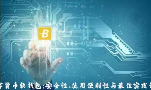 数字货币软钱包:安全性、使用便利性与最佳实践详解