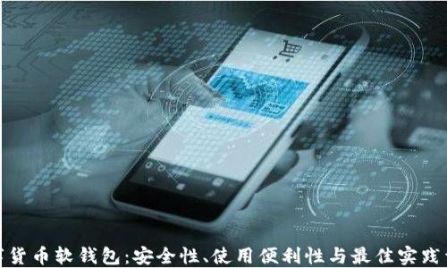 数字货币软钱包:安全性、使用便利性与最佳实践详解