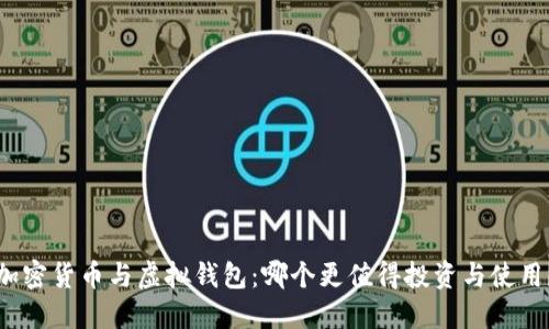 加密货币与虚拟钱包:哪个更值得投资与使用?