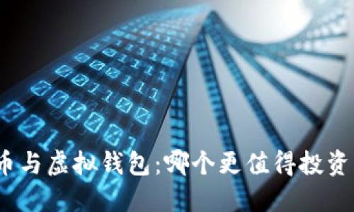 加密货币与虚拟钱包:哪个更值得投资与使用?