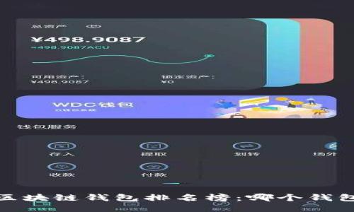 2023年国外区块链钱包排名榜:哪个钱包最值得信赖?