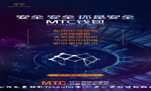 如何免费领取Tokenim币:一步一步的详细指南
