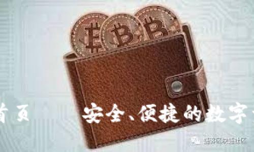 比特派官网首页——安全、便捷的数字资产管理平台