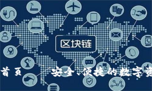 比特派官网首页——安全、便捷的数字资产管理平台