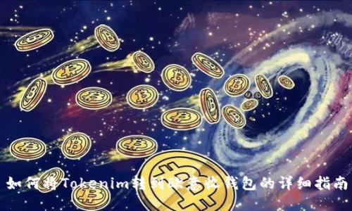 如何将Tokenim转到欧意收钱包的详细指南