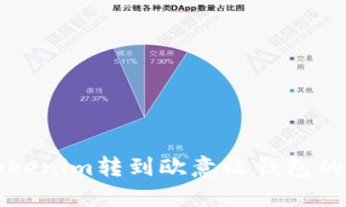 如何将Tokenim转到欧意收钱包的详细指南