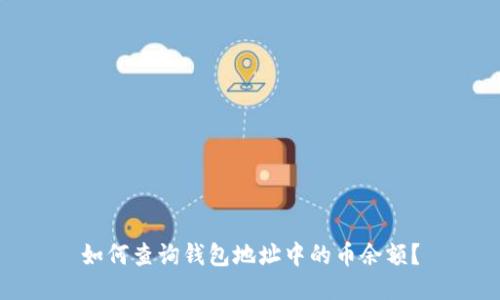 如何查询钱包地址中的币余额?