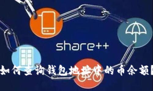 如何查询钱包地址中的币余额?