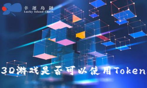 ### FOMO3D游戏是否可以使用TokenIM进行交易？