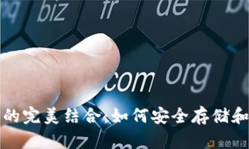数字币与电子钱包的完美结合:如何安全存储和使用你的数字资产