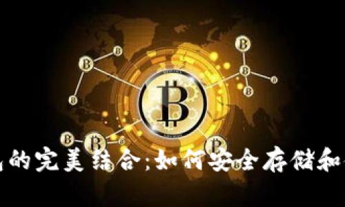数字币与电子钱包的完美结合:如何安全存储和使用你的数字资产