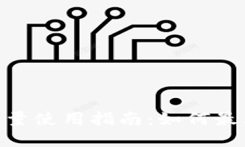 Tokenim中的能量使用指南：如何最大化获取与应用