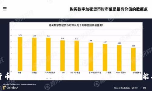 数字货币钱包能存钱吗？解析数字货币钱包的功能与使用