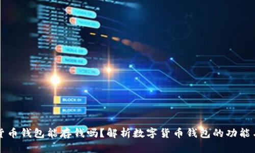 数字货币钱包能存钱吗？解析数字货币钱包的功能与使用