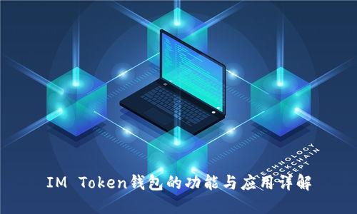 IM Token钱包的功能与应用详解