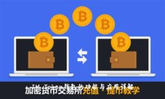 IM Token钱包的功能与应用详解