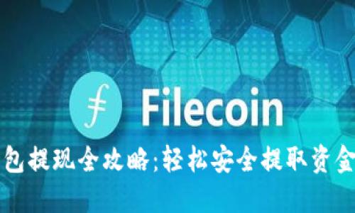 虚拟钱包提现全攻略:轻松安全提取资金的方法