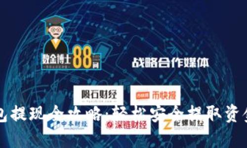 虚拟钱包提现全攻略:轻松安全提取资金的方法